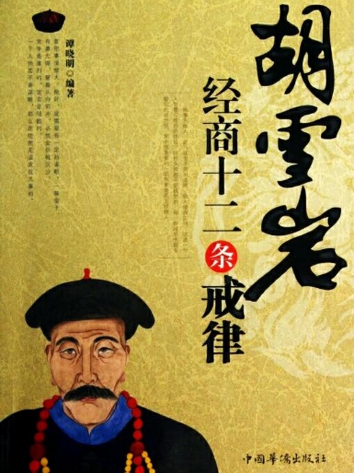 Cover image for 胡雪岩经商十二条戒律